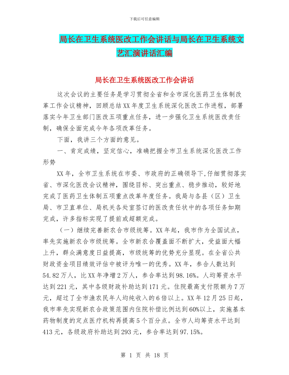 局长在卫生系统医改工作会讲话与局长在卫生系统文艺汇演讲话汇编_第1页