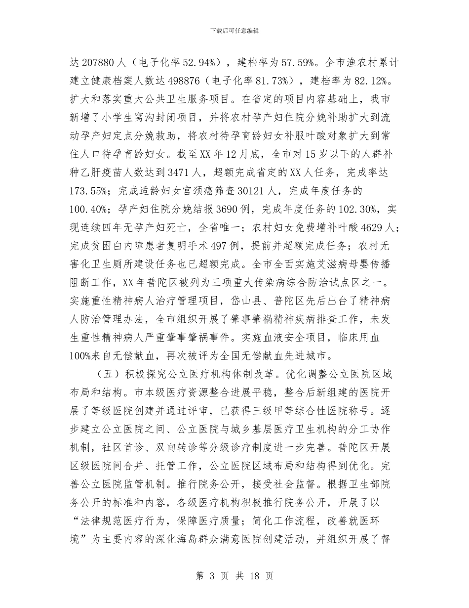 局长在卫生系统医改工作会讲话与局长在卫生系统文艺汇演讲话汇编_第3页