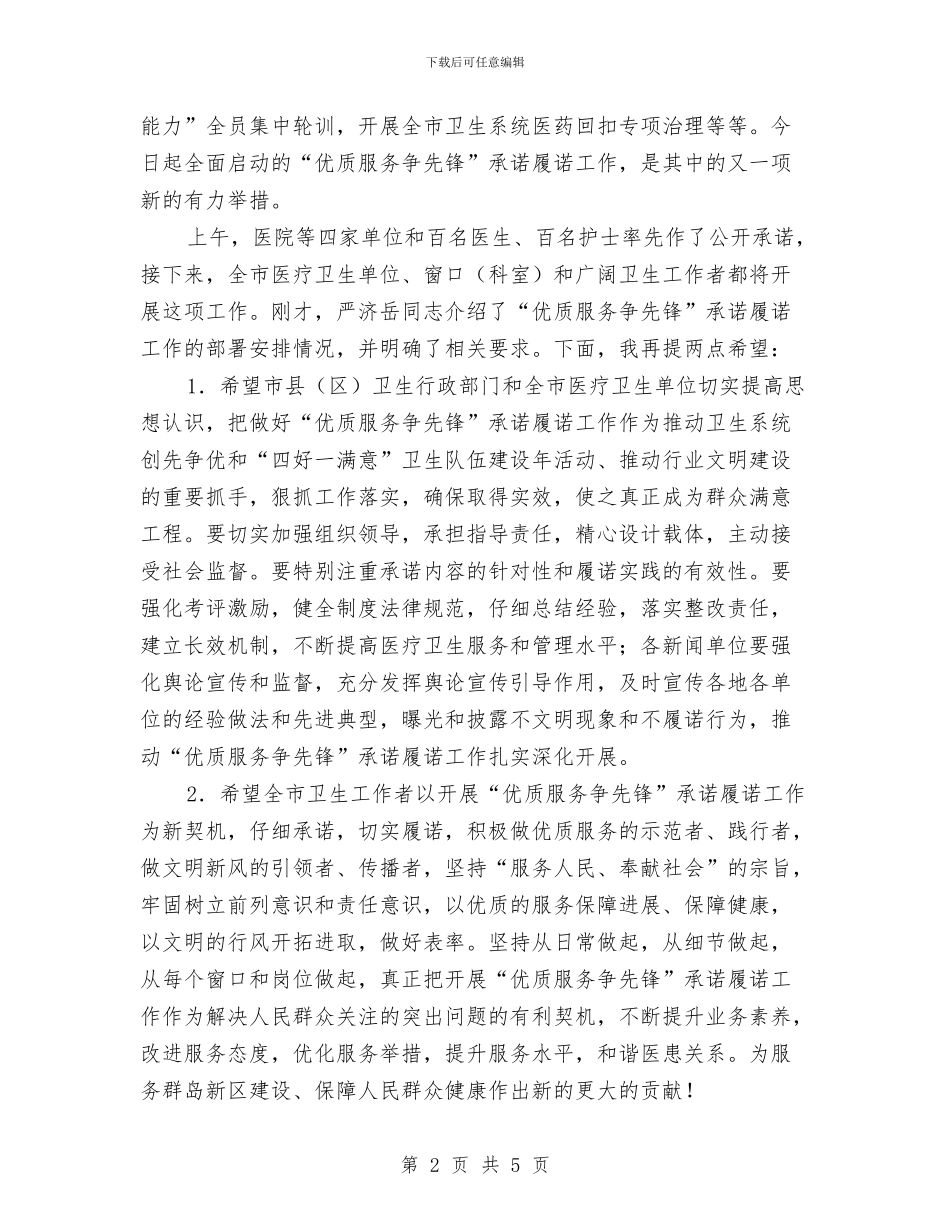 局长在卫生系统承诺仪式讲话与局长在卫生系统文艺汇演讲话汇编_第2页