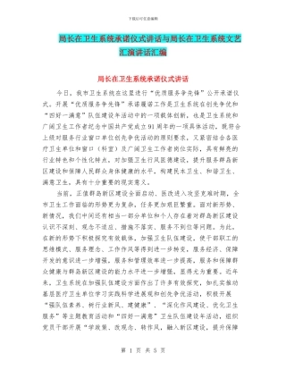 局长在卫生系统承诺仪式讲话与局长在卫生系统文艺汇演讲话汇编