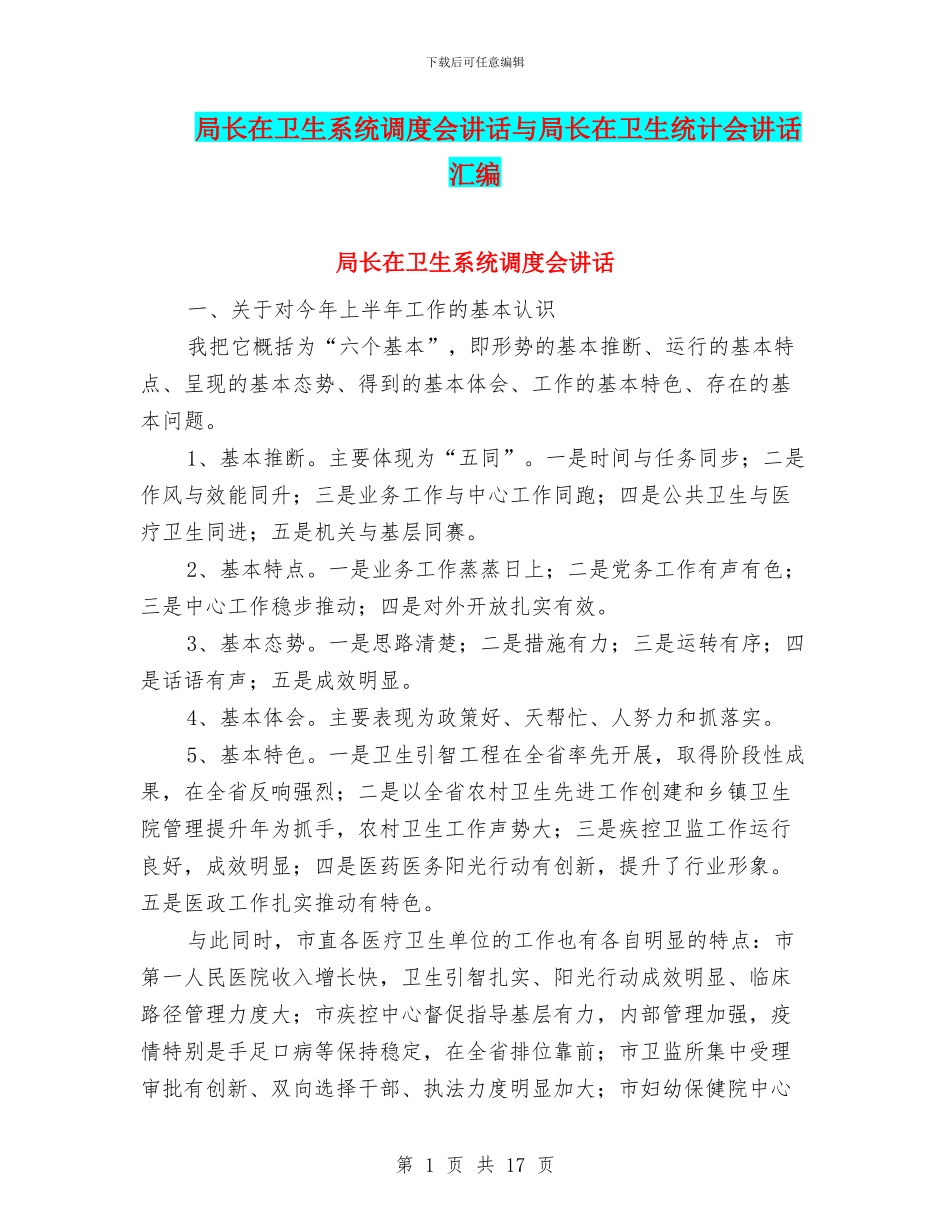 局长在卫生系统调度会讲话与局长在卫生统计会讲话汇编_第1页