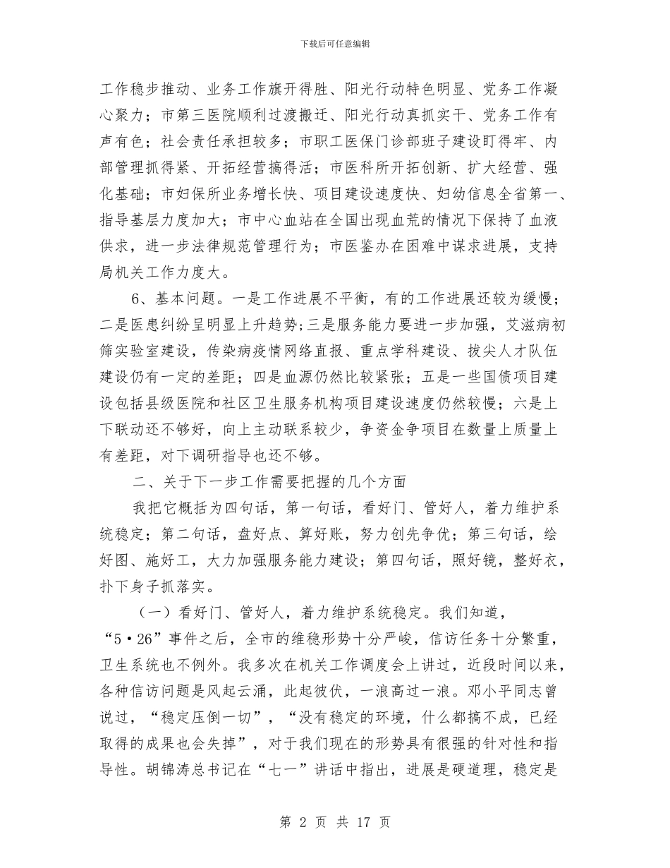 局长在卫生系统调度会讲话与局长在卫生统计会讲话汇编_第2页