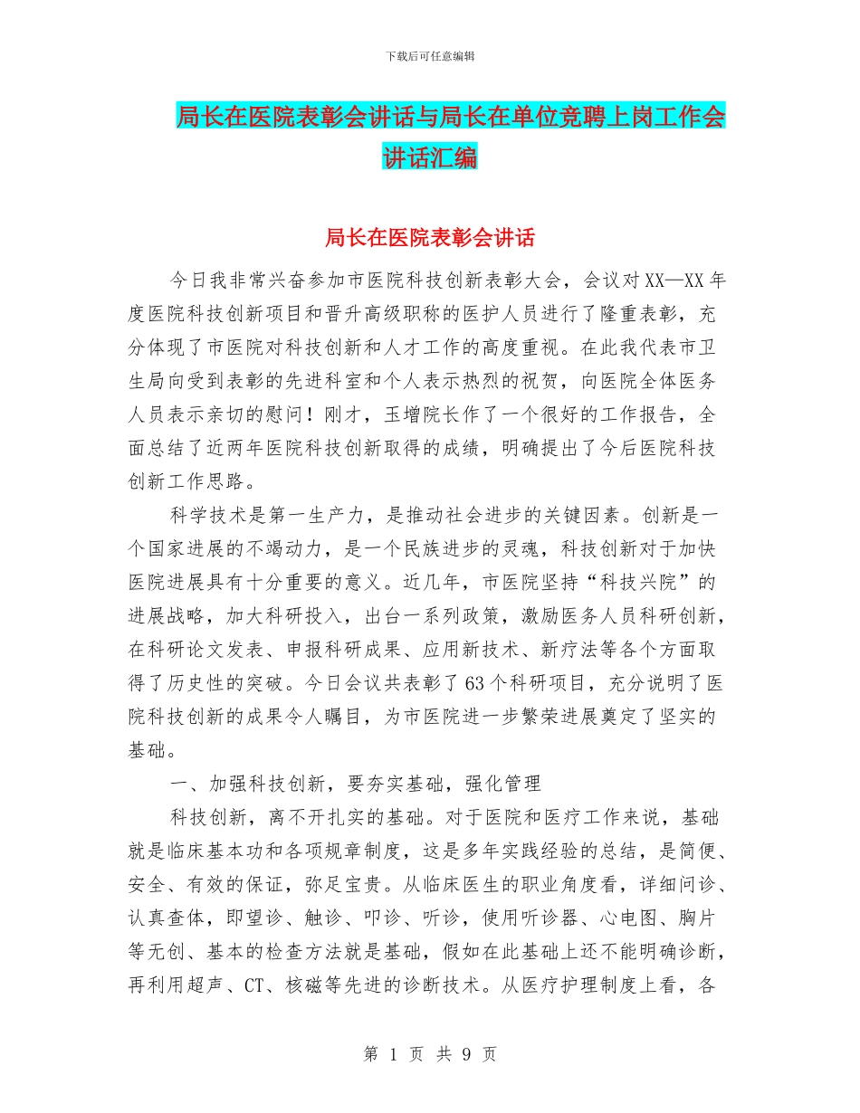 局长在医院表彰会讲话与局长在单位竞聘上岗工作会讲话汇编_第1页
