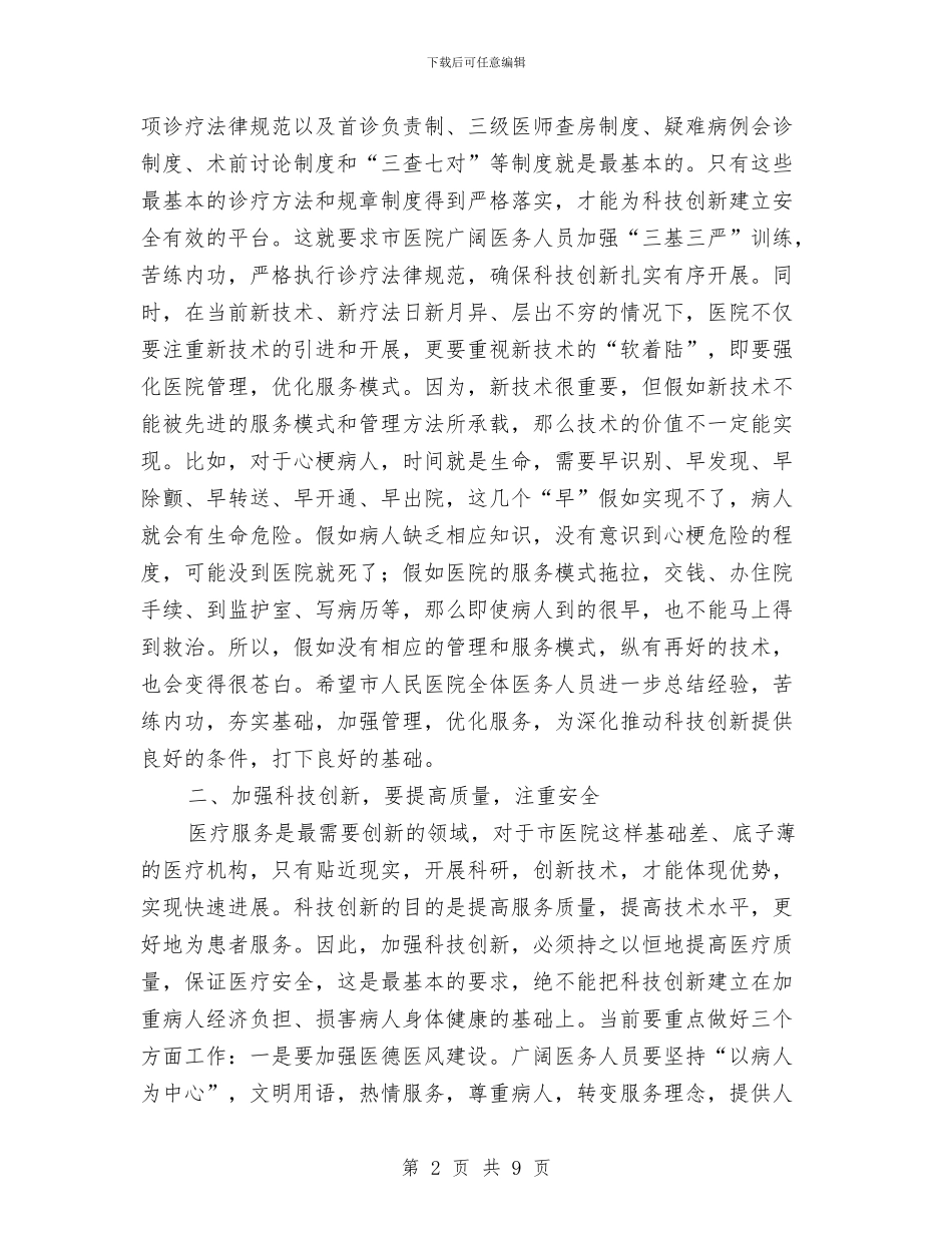 局长在医院表彰会讲话与局长在单位竞聘上岗工作会讲话汇编_第2页