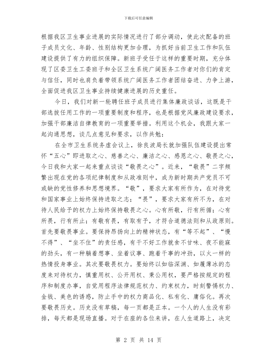 局长在卫生院廉政谈话会发言与局长在县域经济办公会发言汇编_第2页