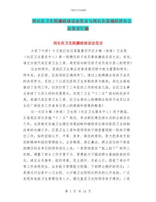 局长在卫生院廉政谈话会发言与局长在县域经济办公会发言汇编