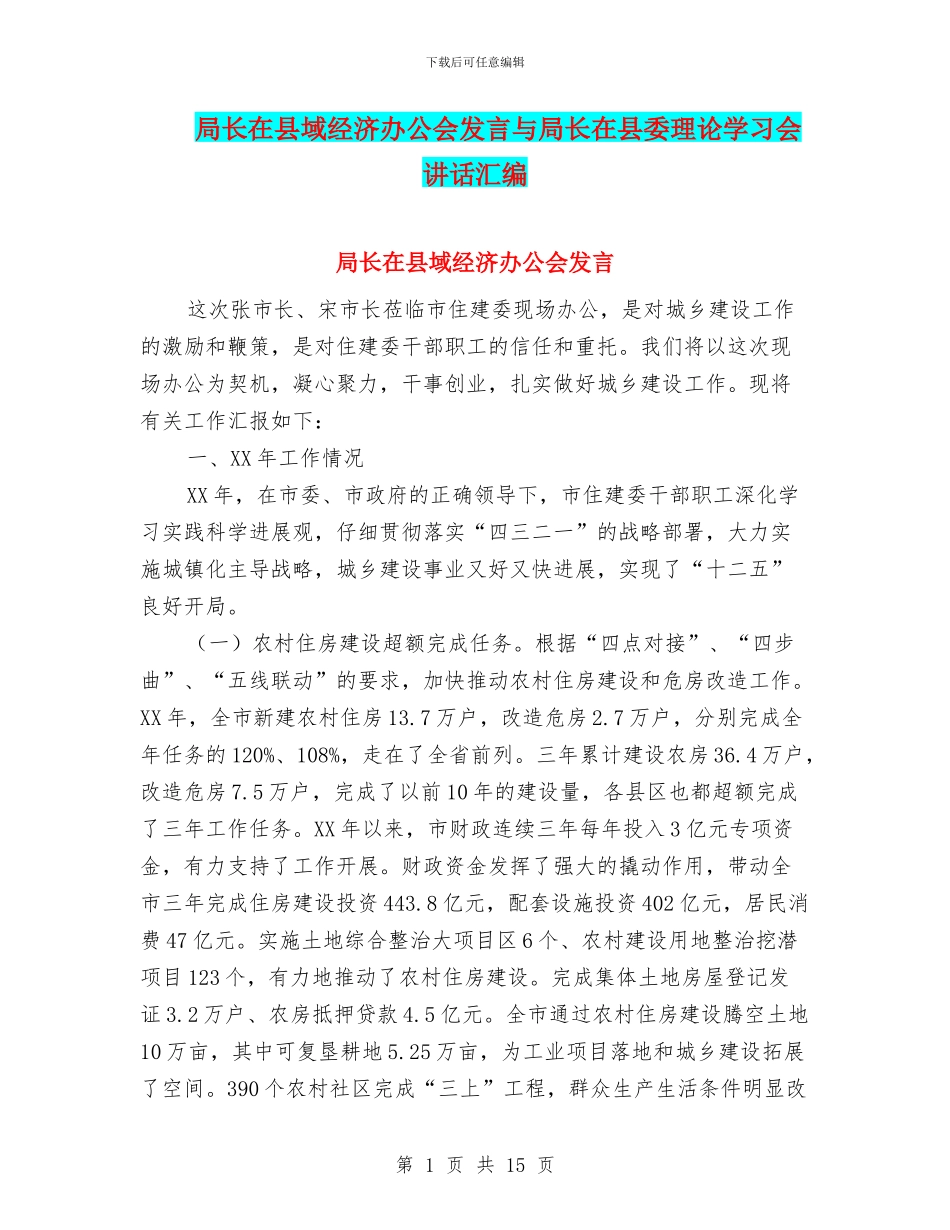 局长在县域经济办公会发言与局长在县委理论学习会讲话汇编_第1页