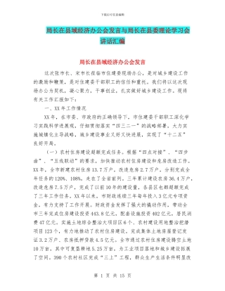 局长在县域经济办公会发言与局长在县委理论学习会讲话汇编
