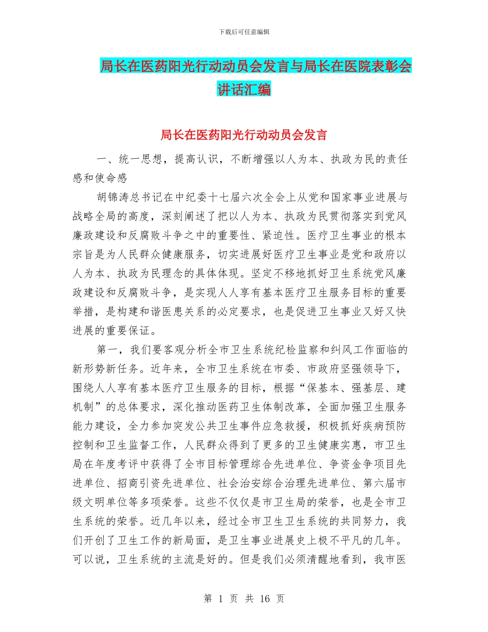 局长在医药阳光行动动员会发言与局长在医院表彰会讲话汇编_第1页