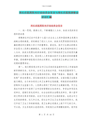局长在医药阳光行动动员会发言与局长在医院表彰会讲话汇编
