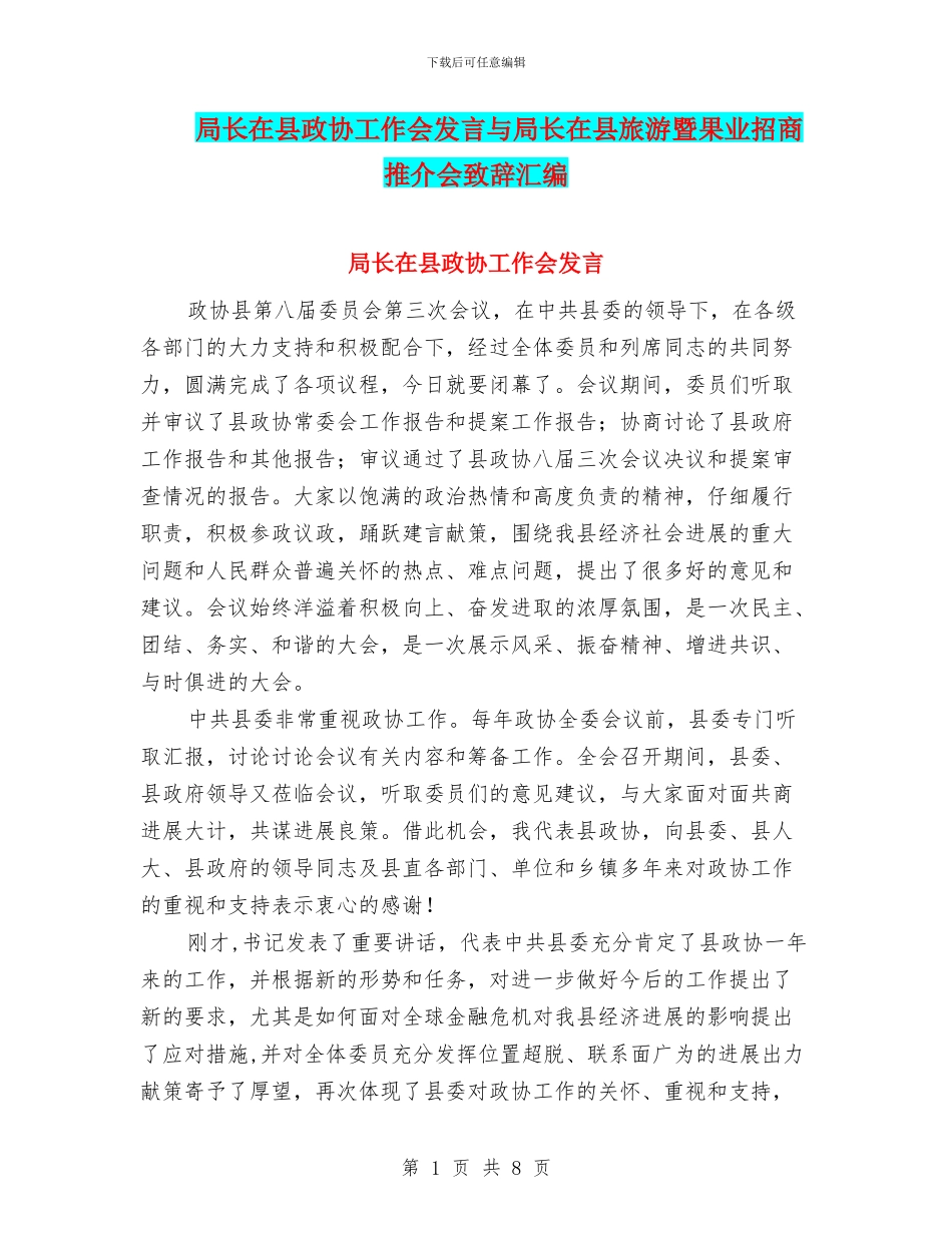 局长在县政协工作会发言与局长在县旅游暨果业招商推介会致辞汇编_第1页