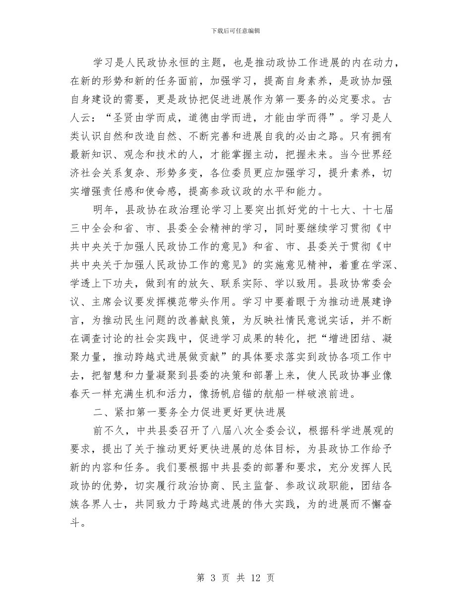 局长在县政协工作会发言与局长在双拥推进会讲话汇编_第3页