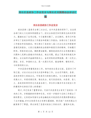 局长在县政协工作会发言与局长在双拥推进会讲话汇编