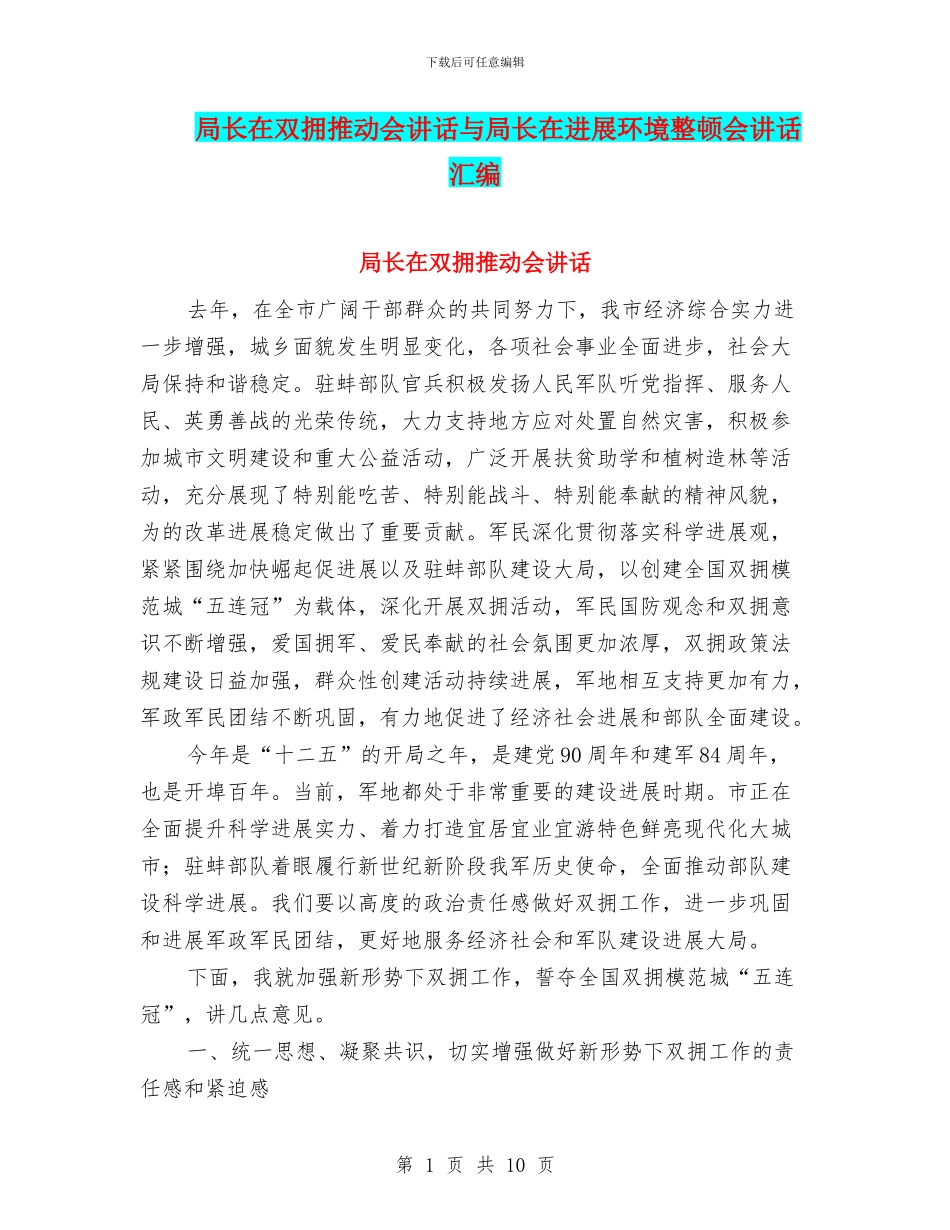 局长在双拥推进会讲话与局长在发展环境整顿会讲话汇编_第1页
