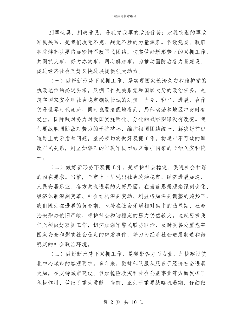 局长在双拥推进会讲话与局长在发展环境整顿会讲话汇编_第2页