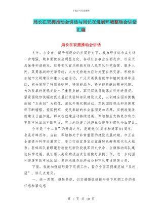 局长在双拥推进会讲话与局长在发展环境整顿会讲话汇编
