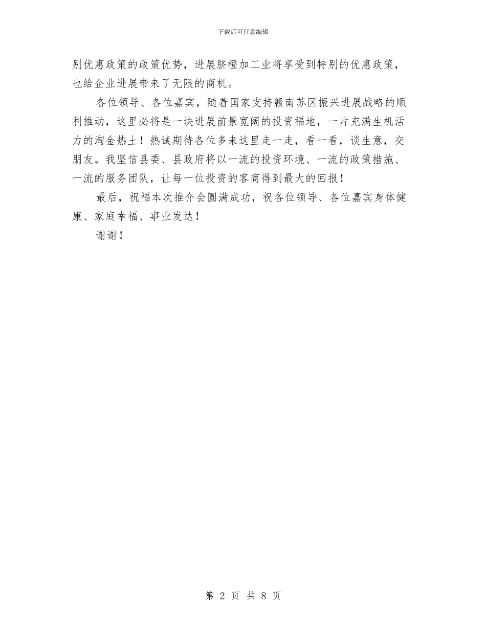 局长在县旅游暨果业招商推介会致辞与局长在双拥推进会讲话汇编_第2页