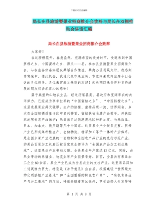局长在县旅游暨果业招商推介会致辞与局长在双拥推进会讲话汇编