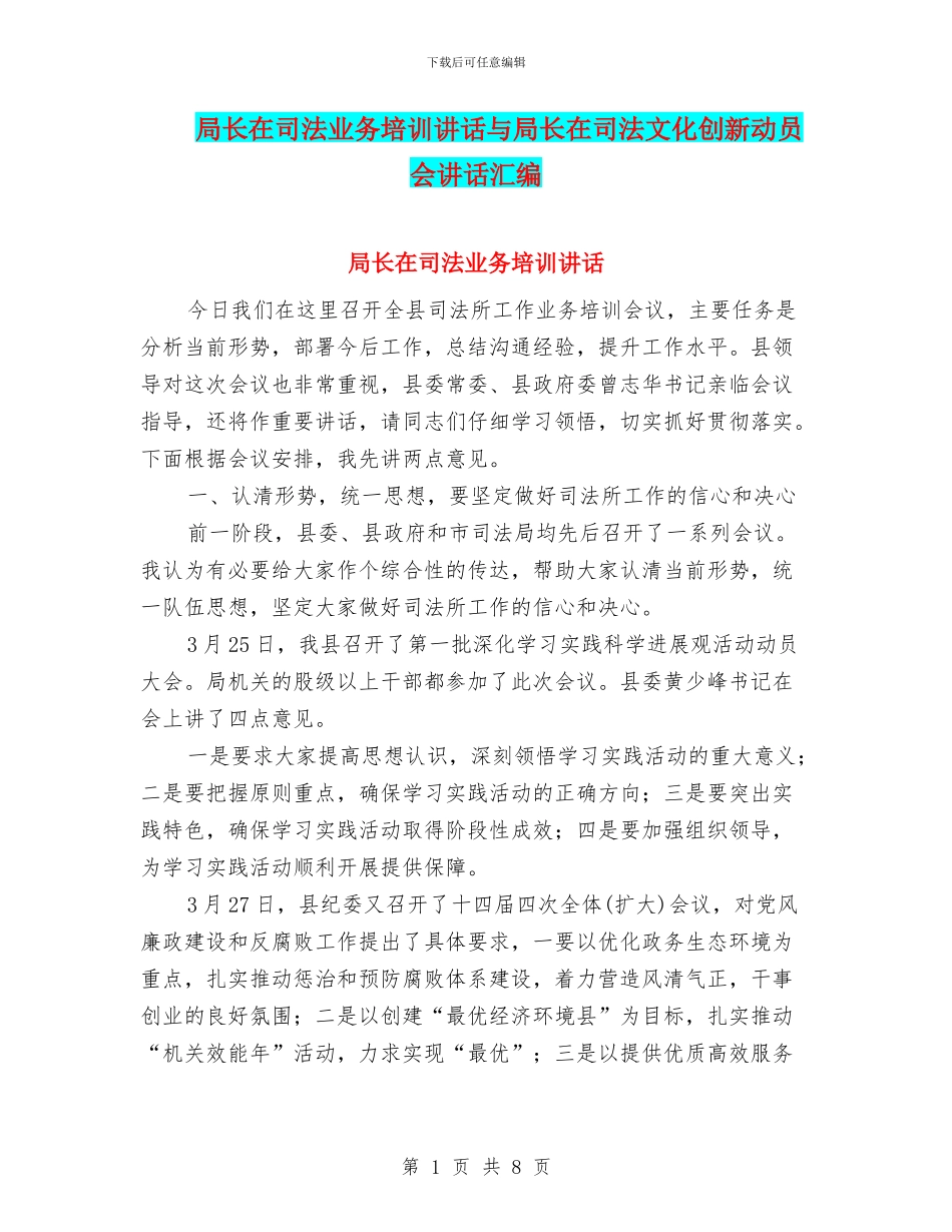 局长在司法业务培训讲话与局长在司法文化创新动员会讲话汇编_第1页