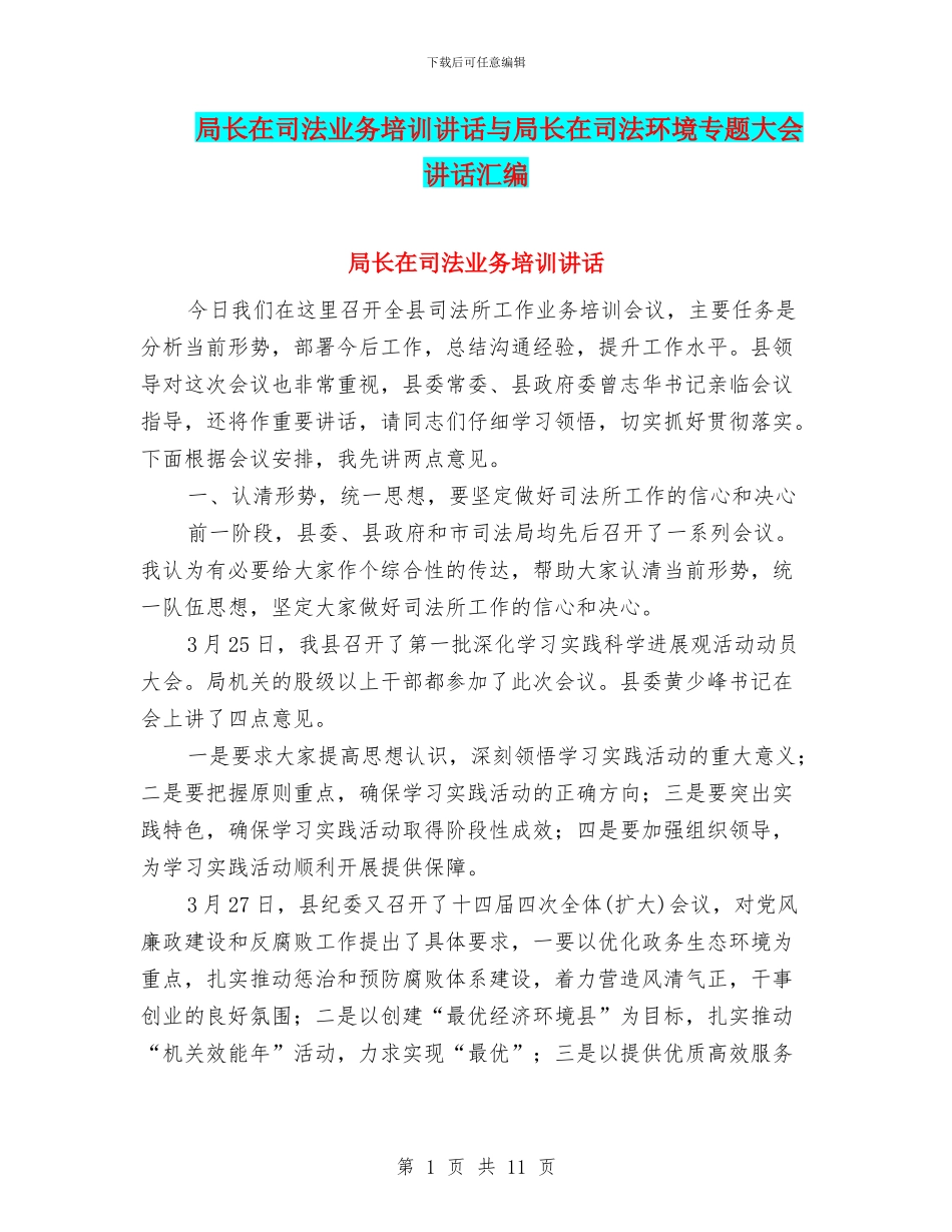 局长在司法业务培训讲话与局长在司法环境专题大会讲话汇编_第1页
