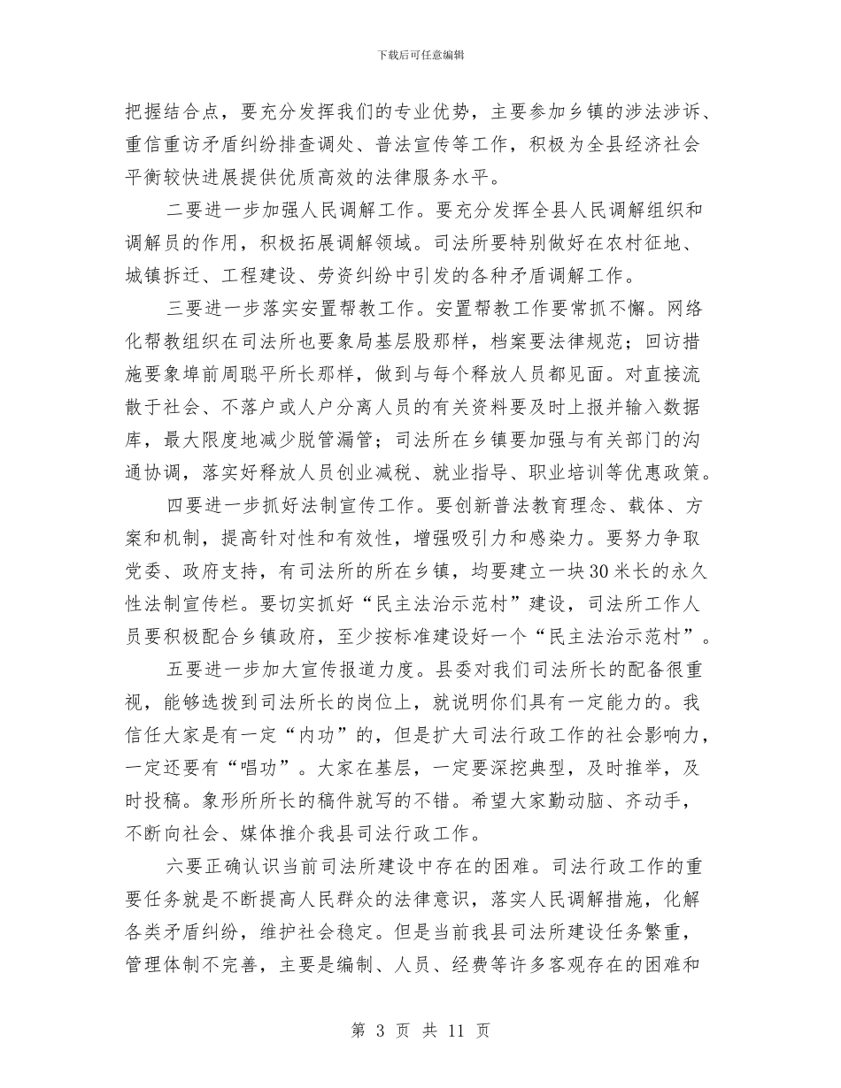 局长在司法业务培训讲话与局长在司法环境专题大会讲话汇编_第3页