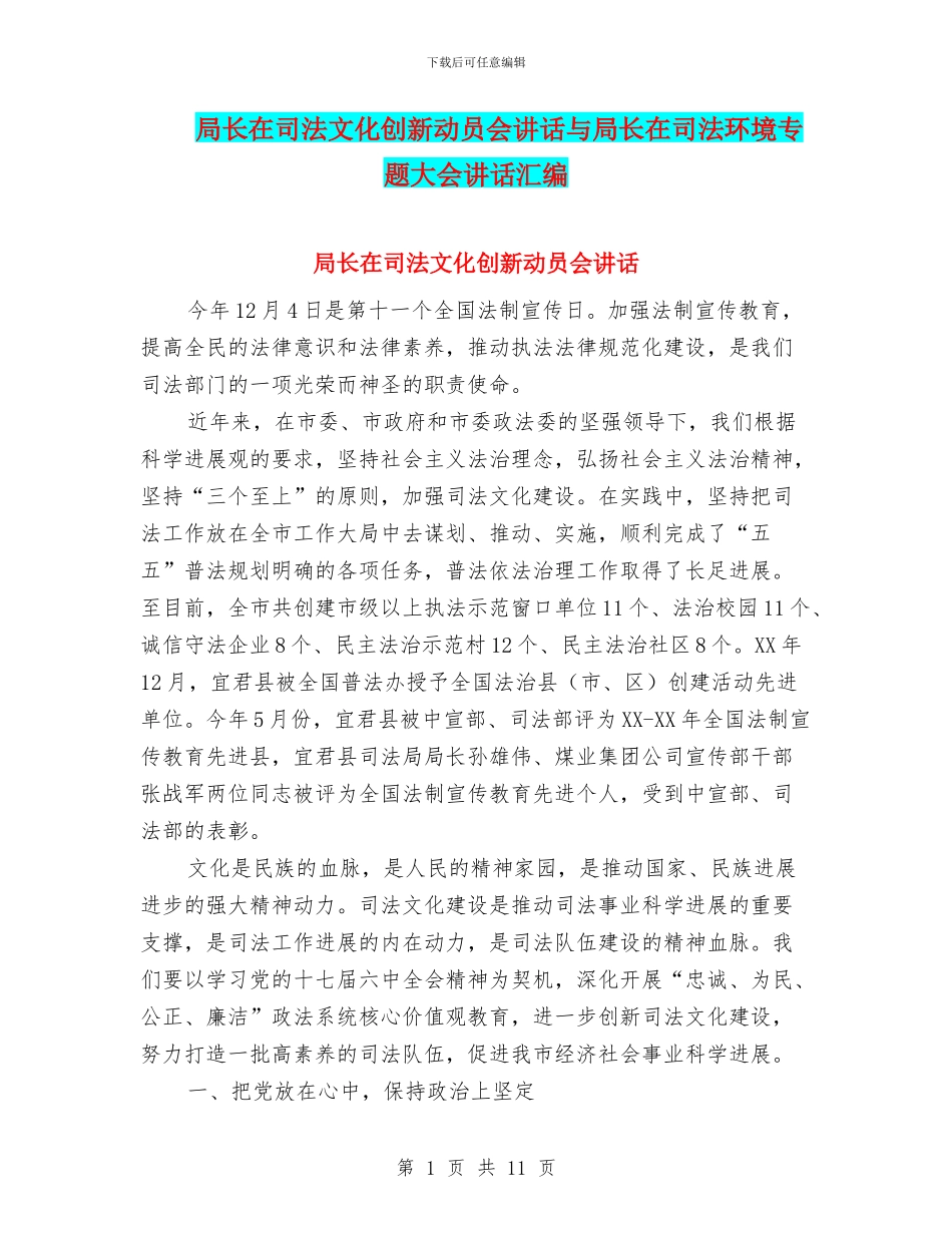 局长在司法文化创新动员会讲话与局长在司法环境专题大会讲话汇编_第1页