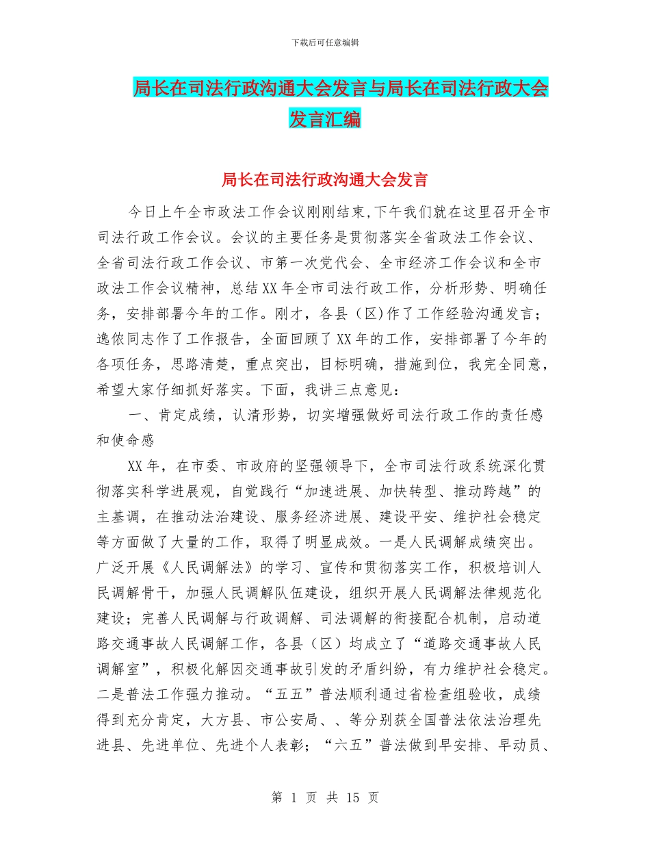 局长在司法行政交流大会发言与局长在司法行政大会发言汇编_第1页