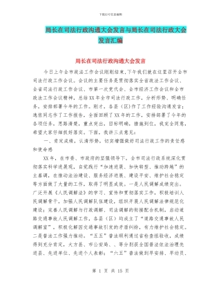 局长在司法行政交流大会发言与局长在司法行政大会发言汇编