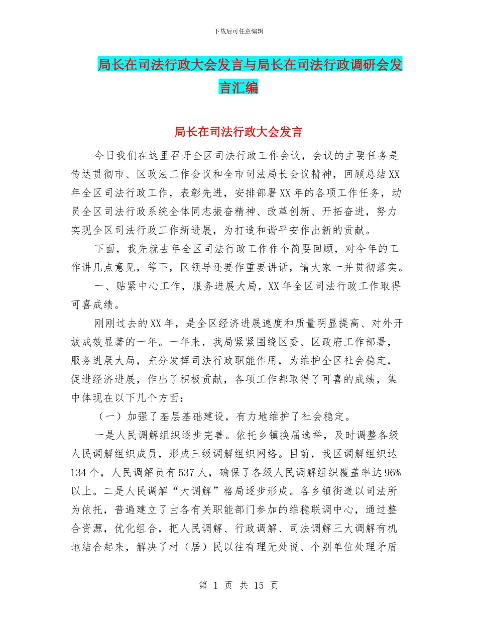 局长在司法行政大会发言与局长在司法行政调研会发言汇编_第1页