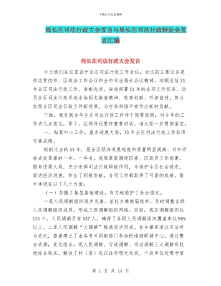 局长在司法行政大会发言与局长在司法行政转促会发言汇编