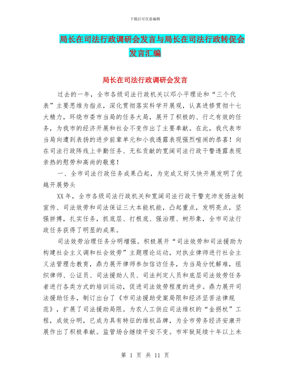 局长在司法行政调研会发言与局长在司法行政转促会发言汇编_第1页