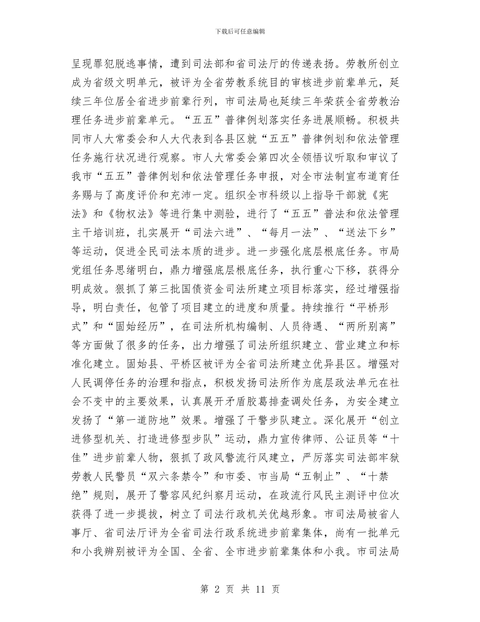 局长在司法行政调研会发言与局长在司法行政转促会发言汇编_第2页