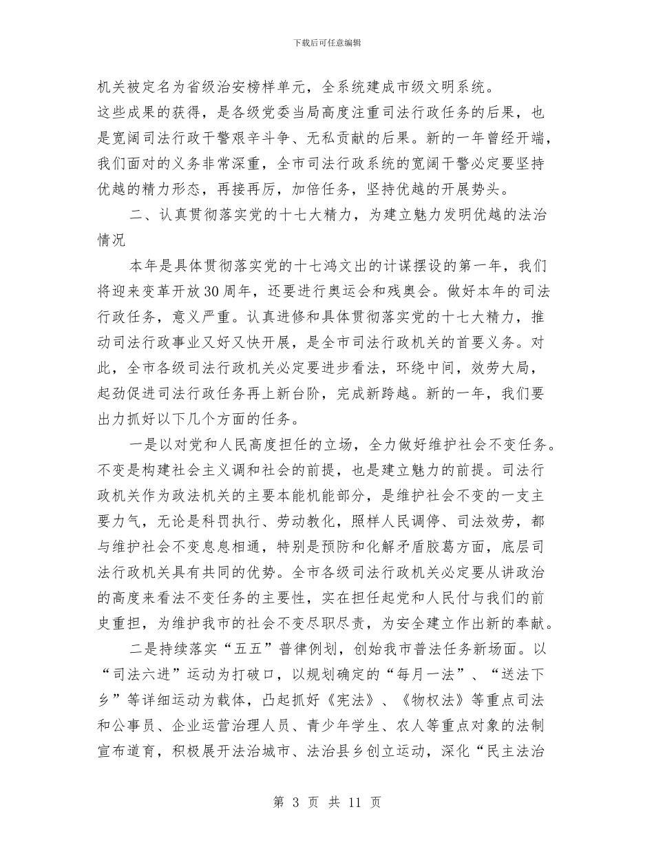 局长在司法行政调研会发言与局长在司法行政转促会发言汇编_第3页