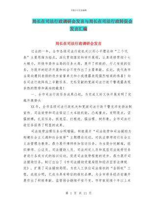 局长在司法行政调研会发言与局长在司法行政转促会发言汇编