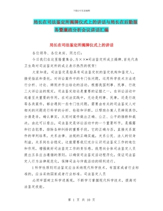 局长在司法鉴定所揭牌仪式上的讲话与局长在后勤服务暨廉政分析会议讲话汇编