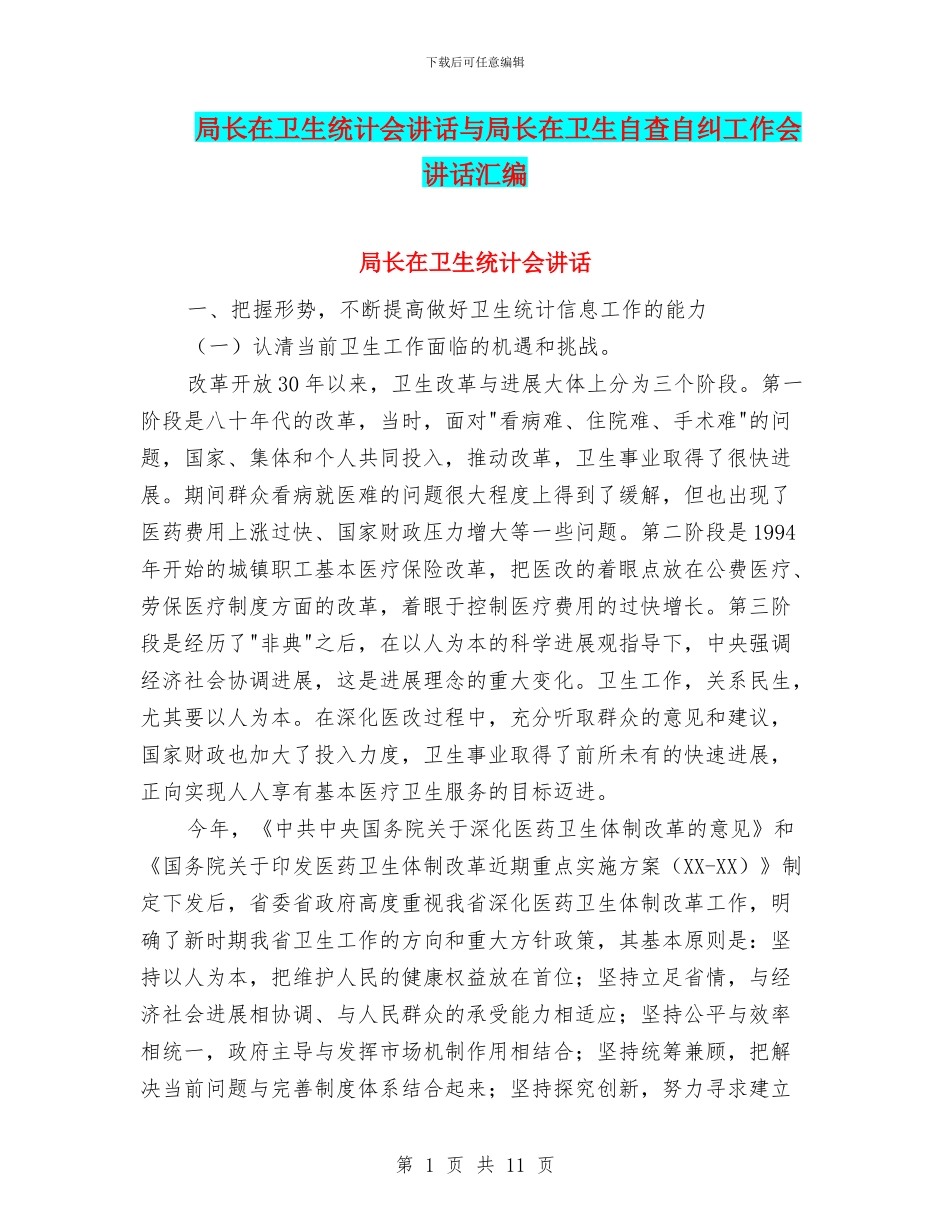 局长在卫生统计会讲话与局长在卫生自查自纠工作会讲话汇编_第1页