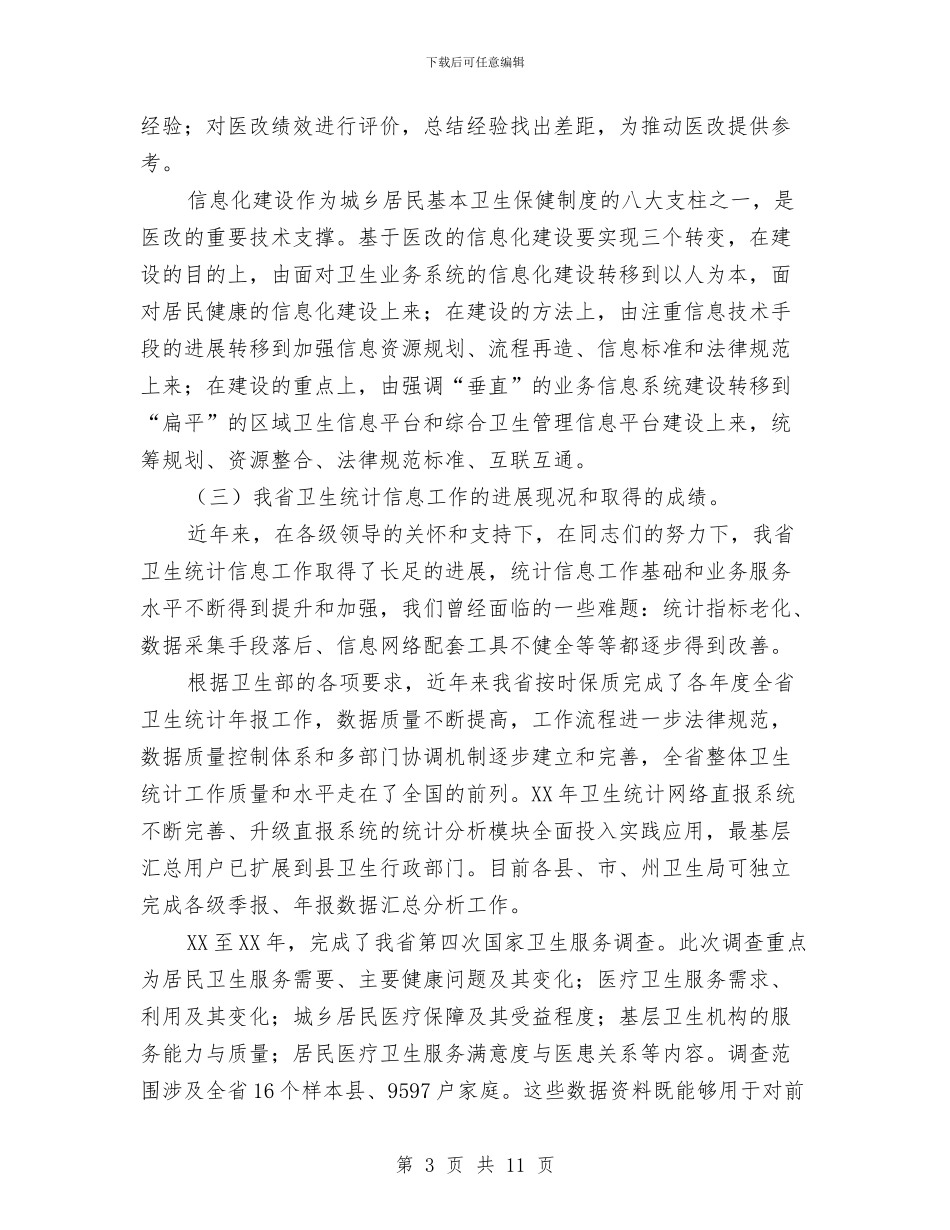局长在卫生统计会讲话与局长在卫生自查自纠工作会讲话汇编_第3页