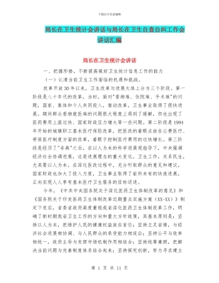 局长在卫生统计会讲话与局长在卫生自查自纠工作会讲话汇编