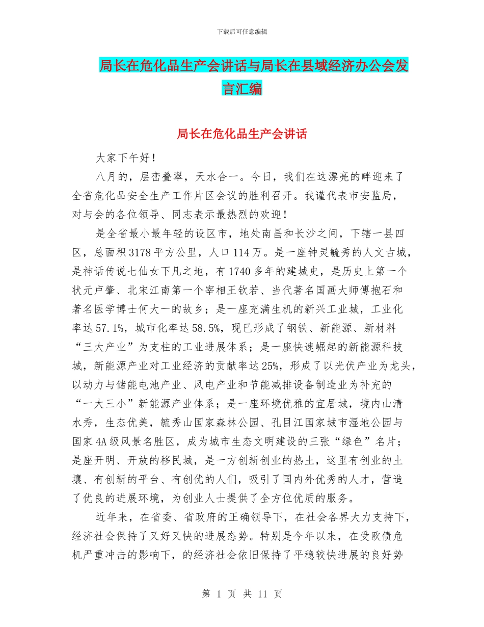局长在危化品生产会讲话与局长在县域经济办公会发言汇编_第1页