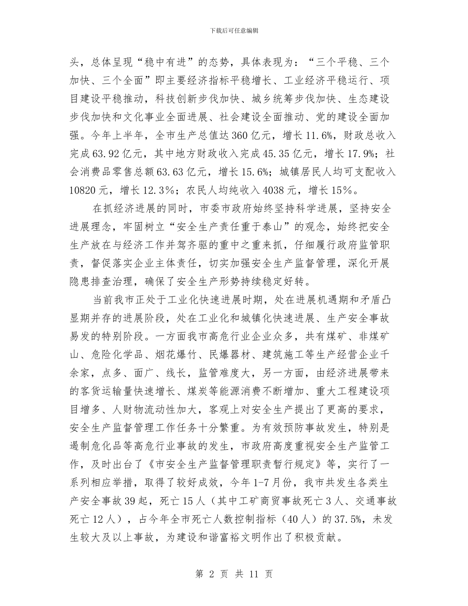 局长在危化品生产会讲话与局长在县域经济办公会发言汇编_第2页