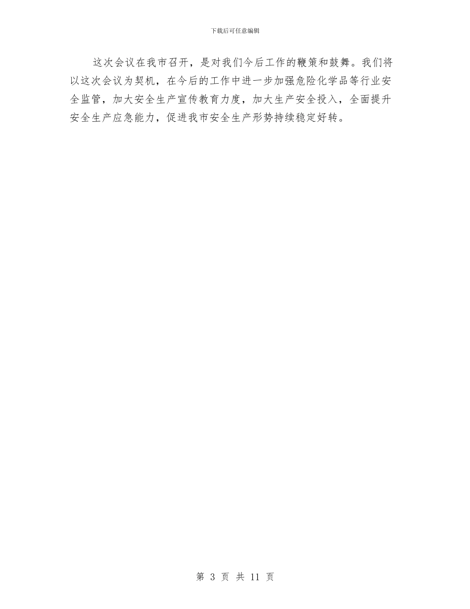 局长在危化品生产会讲话与局长在县域经济办公会发言汇编_第3页