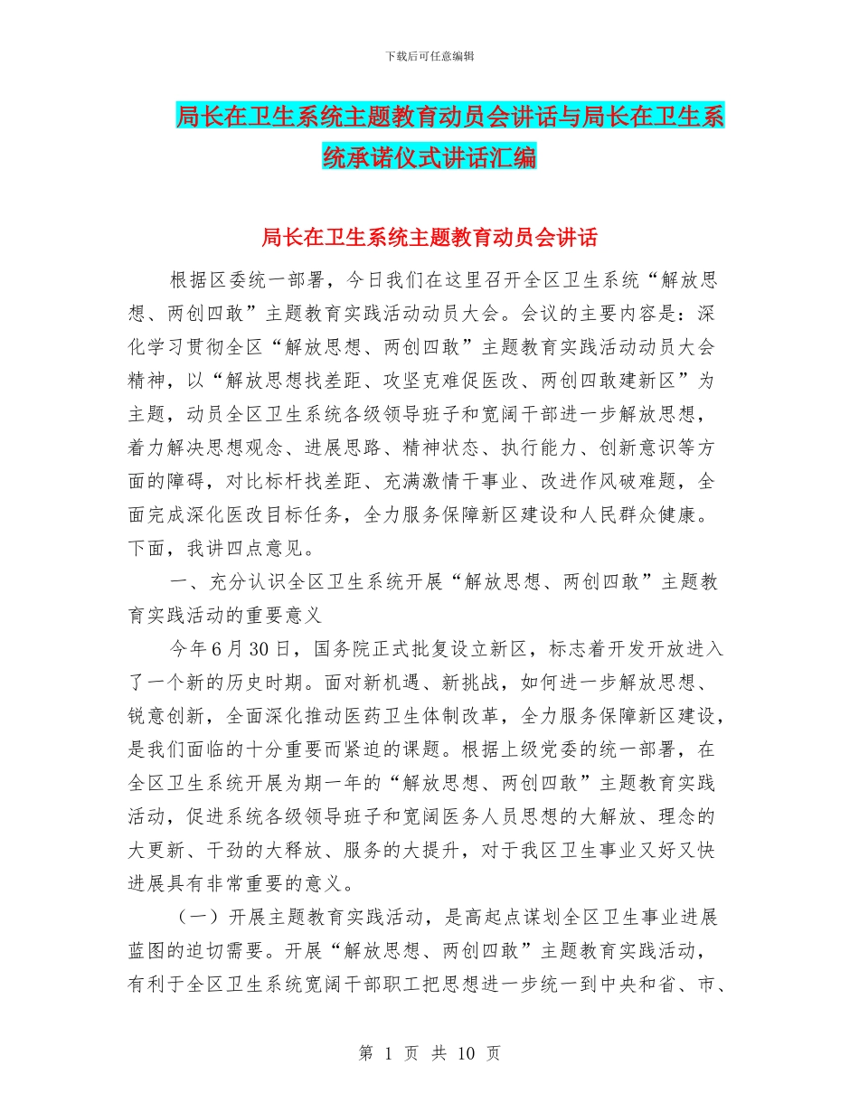 局长在卫生系统主题教育动员会讲话与局长在卫生系统承诺仪式讲话汇编_第1页