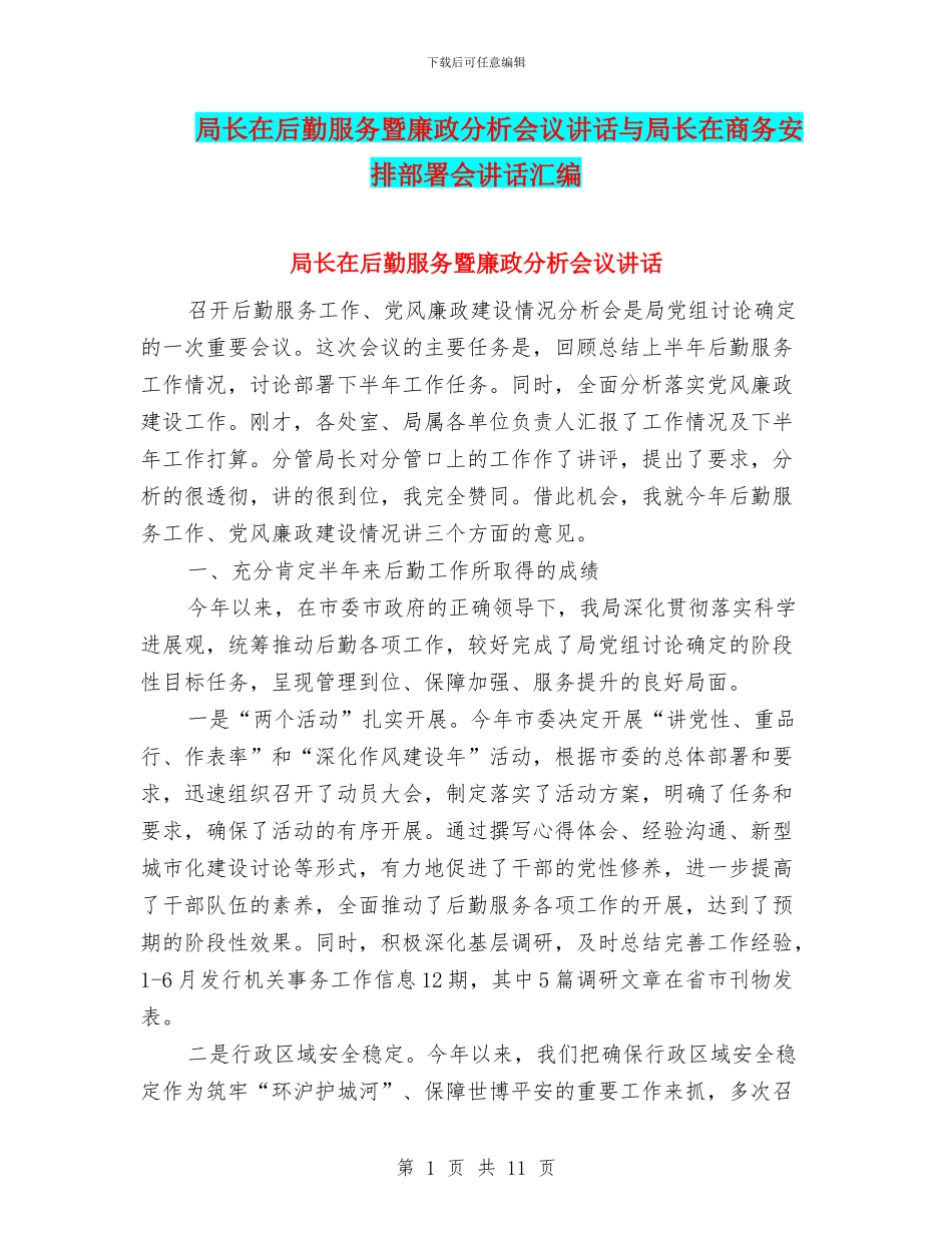 局长在后勤服务暨廉政分析会议讲话与局长在商务安排部署会讲话汇编_第1页