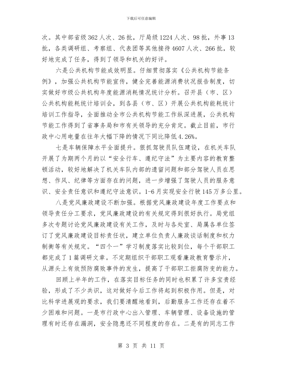 局长在后勤服务暨廉政分析会议讲话与局长在商务安排部署会讲话汇编_第3页