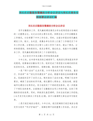 局长在后勤服务暨廉政分析会议讲话与局长在商务安排部署会讲话汇编