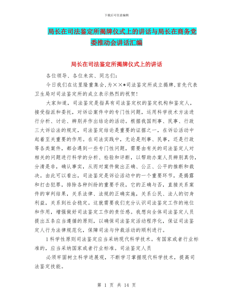 局长在司法鉴定所揭牌仪式上的讲话与局长在商务党委推进会讲话汇编_第1页