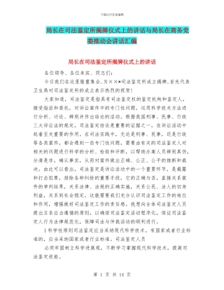局长在司法鉴定所揭牌仪式上的讲话与局长在商务党委推进会讲话汇编