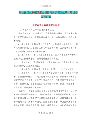 局长在卫生系统调度会讲话与局长在卫生统计培训会发言汇编