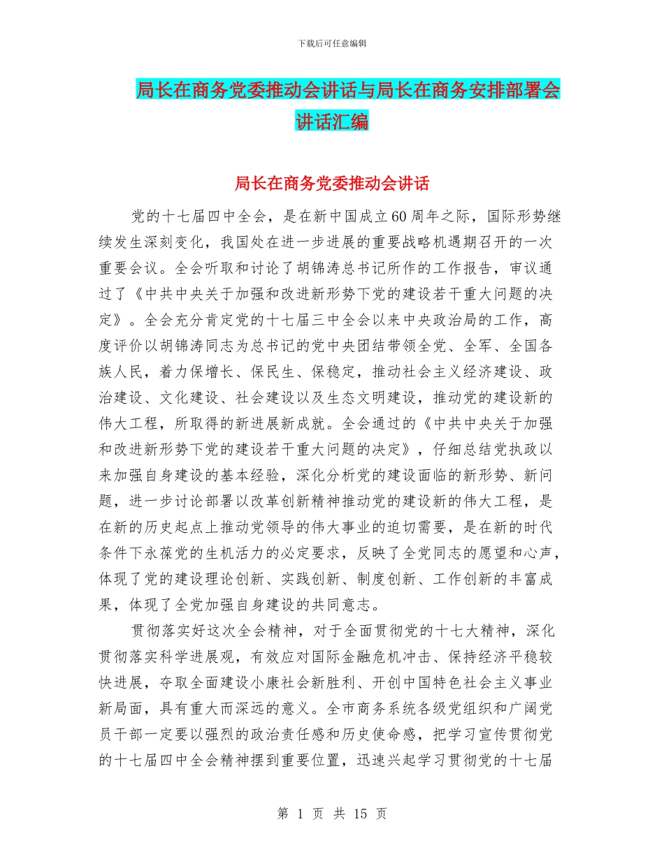 局长在商务党委推进会讲话与局长在商务安排部署会讲话汇编_第1页