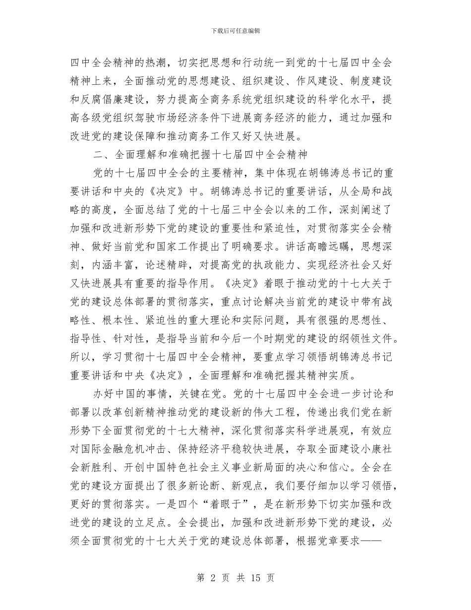 局长在商务党委推进会讲话与局长在商务安排部署会讲话汇编_第2页